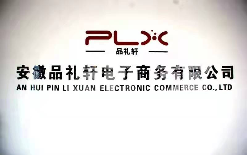安徽品礼轩电子商务有限公司扬帆起航