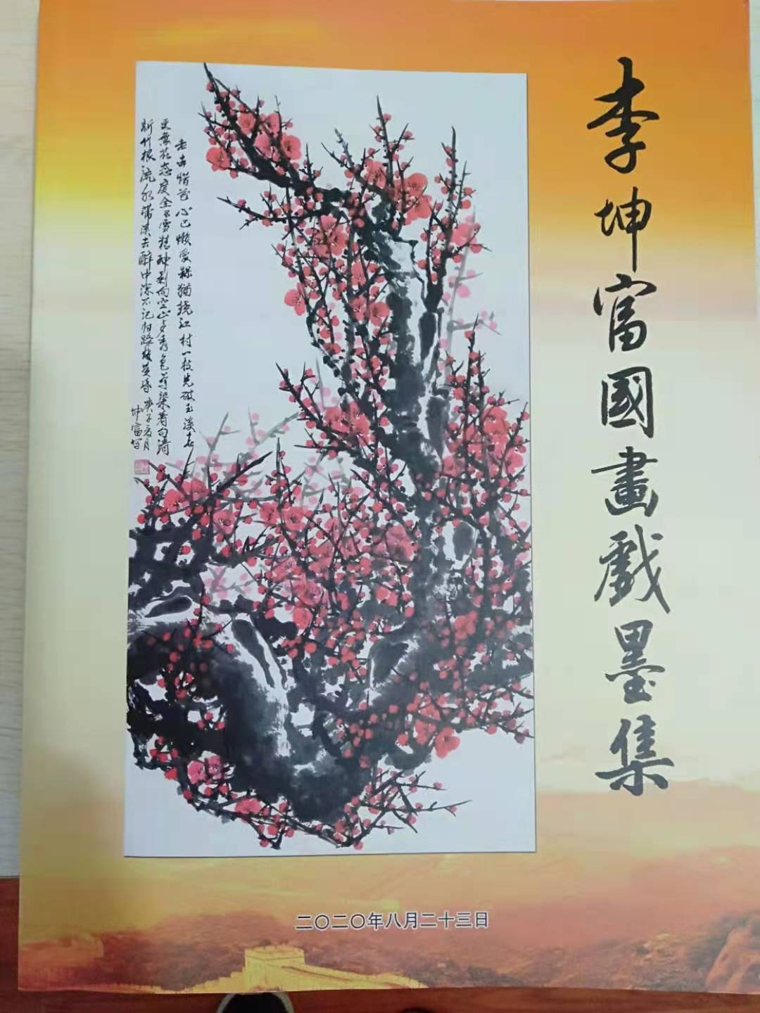 国内画梅名家李坤富第四本画集面世