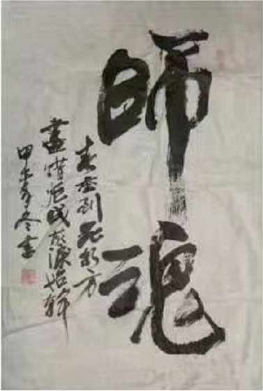 王皖军的书法