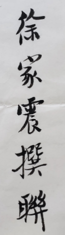 《徐家震诗文楹联书法选》之自撰楹联书法(38件)