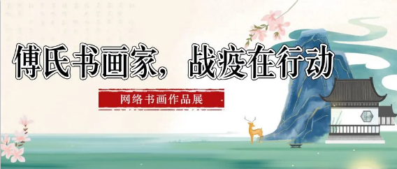傅氏书画家，战疫在行动