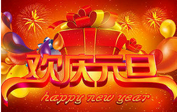 元旦畅想（诗文选登）