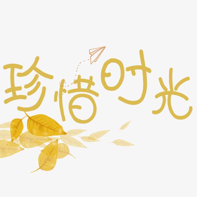 珍惜时间