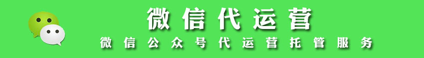 微信代运营