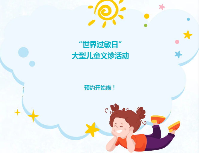 “世界过敏日”大型儿童义诊活动预约开始啦！