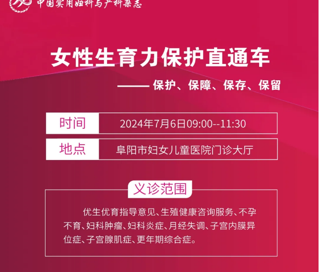 2024年“女性生育力保护直通车”大型义诊通知