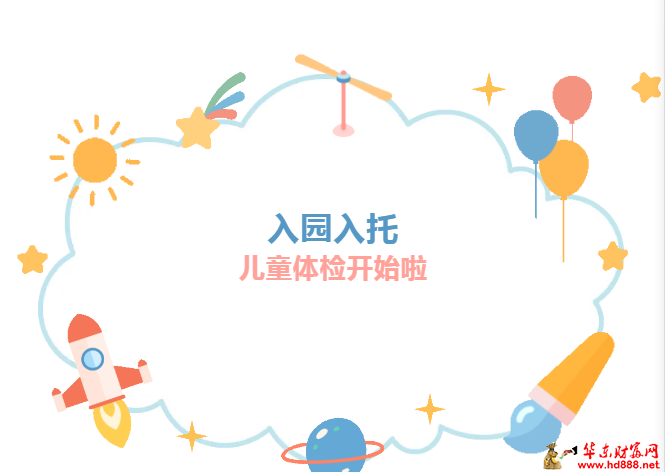 阜阳市妇女儿童医院2024年秋季入园（入托）儿童体检开始啦！
