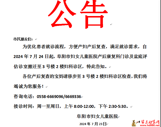 阜阳市妇女儿童医院产后康复科门诊搬迁公告