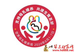 2024年世界母乳喂养周：阜阳市妇女儿童医院丰富活动邀您参加！