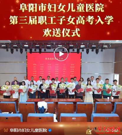 阜阳市妇女儿童医院第三届职工子女高考升学欢送仪式上，北大新生发表感言……