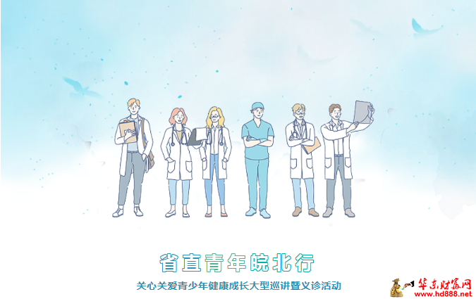 “省直青年皖北行”：安徽省儿童医院专家义诊来啦！