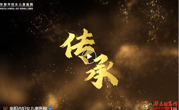 “崇尚人文精神，彰显医者仁心”阜阳市妇女儿童医院举行庆祝中国医师节表彰大会