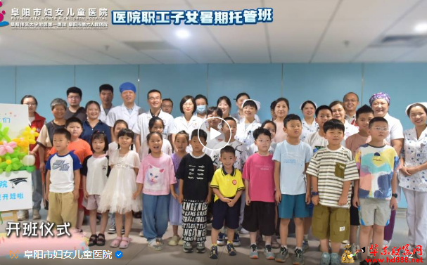 阜阳市妇女儿童医院首次职工子女暑期托管班圆满结束~
