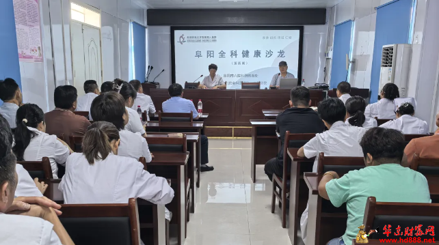 阜阳市第六人民医院全科健康沙龙（第四期）——走进三塔分院