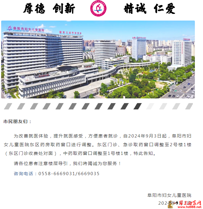 关于阜阳市妇女儿童医院东区药房取药窗口调整的通知