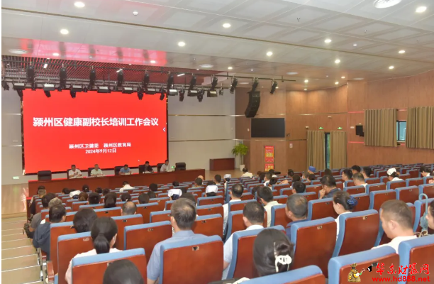 颍州区健康副校长培训工作会议在阜阳市妇女儿童医院举办