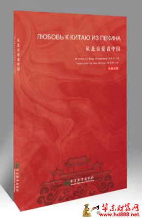 王长征中俄双语诗集《从北京爱着中国》出版