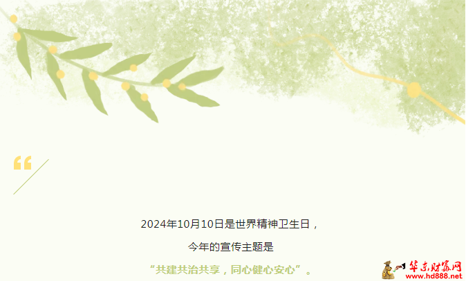 世界精神卫生日丨共建共治共享，同心健心安心
