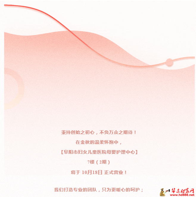倾心打造，只为和您遇见：阜阳市妇女儿童医院母婴护理中心七楼10.18开业活动开始啦！