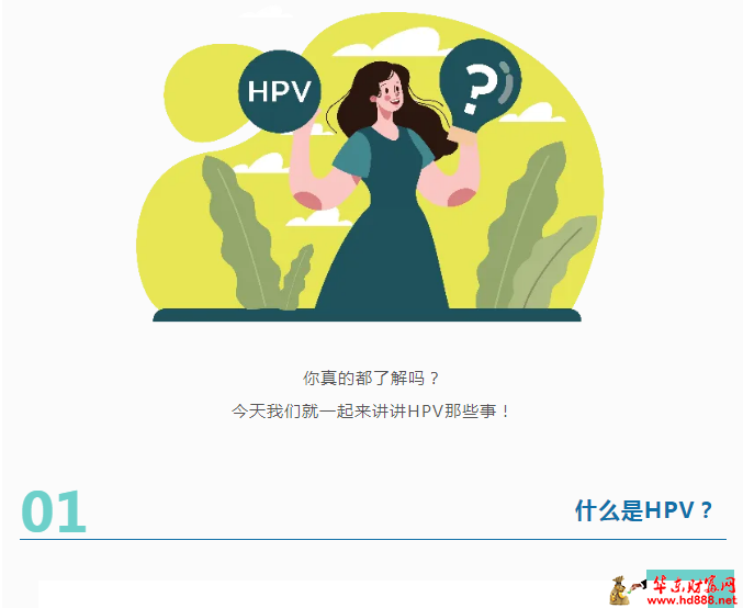 HPV早了解，宫颈癌早远离！