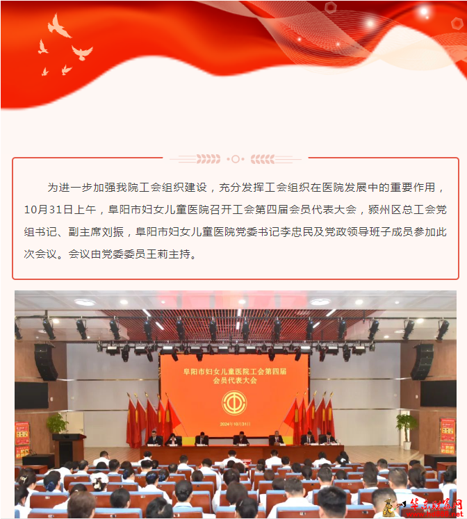阜阳市妇女儿童医院召开工会第四届会员代表大会