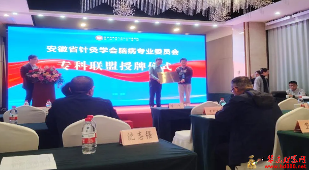 喜讯：阜阳市第六人民医院中医科荣膺安徽省针灸学会脑病专科联盟成员单位