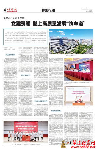 健康报：《阜阳市妇女儿童医院：党建引领 驶上高质量发展“快车道”》