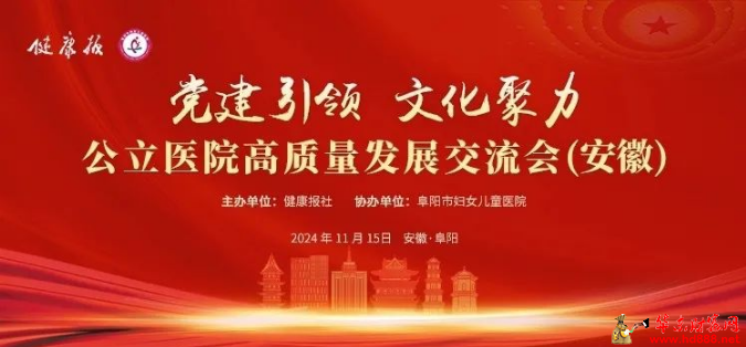 健康报在阜举办“党建引领 文化聚力”公立医院高质量发展交流会
