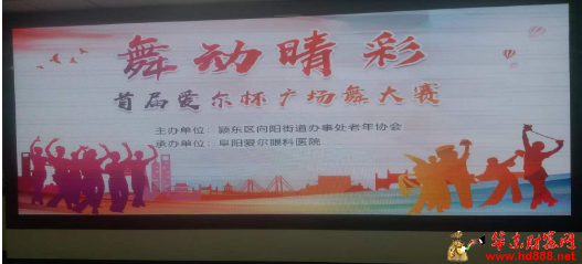 舞动晴彩     陶冶情操 ——首届爱尔眼科广场舞大赛启动