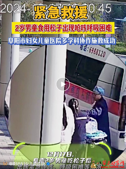 一颗松子引发的医疗接力：春节临近，家有幼童要注意！