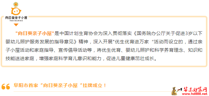 阜阳市首家“向日葵亲子小屋”今日挂牌，您的育儿家庭助手来啦