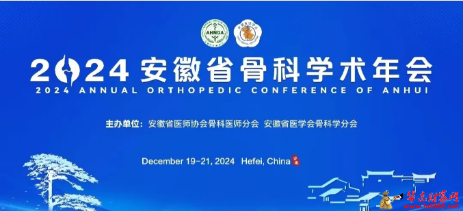 骨科脊柱手足与创伤病区医生受邀在安徽省骨科学术年会中作学术汇报