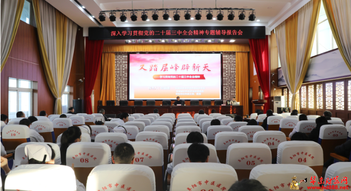 阜阳市中医医院举办深入学习贯彻党的二十届三中全会精神专题辅导报告会