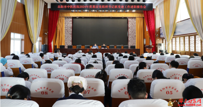 阜阳市中医医院召开2024年度基层党组织书记抓党建工作述职报告会