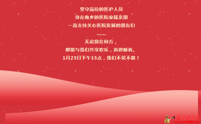 1月23日下午3点，阜阳市妇女儿童医院2024年度工作总结大会，线上线下同步与您相见！