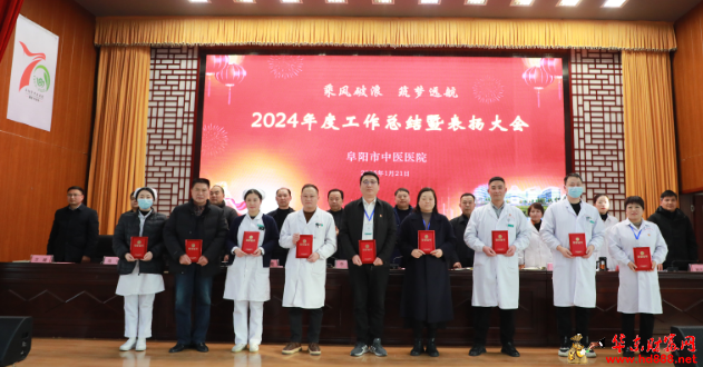 乘风破浪 筑梦远航—阜阳市中医医院召开2024年度工作总结暨表扬大会