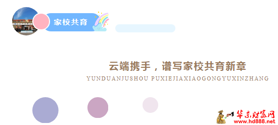 合肥师范附小颍东分校｜云端携手，谱写家校共育新章