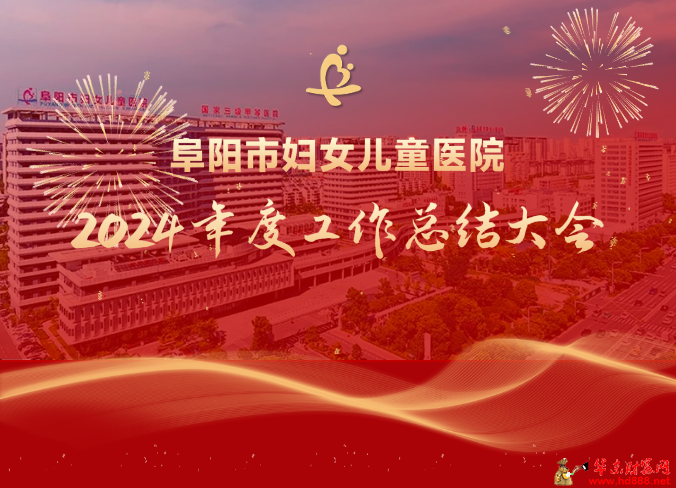 阜阳市妇女儿童医院召开2024年度工作总结大会