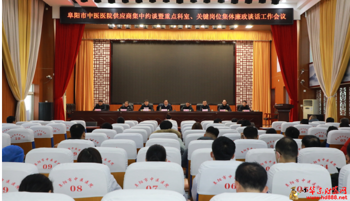 阜阳市中医医院召开供应商及重点科室、关键岗位人员廉政谈话工作会议