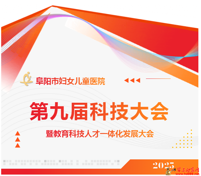 阜阳市妇女儿童医院第九届科技大会暨教育科技人才一体化发展大会圆满召开
