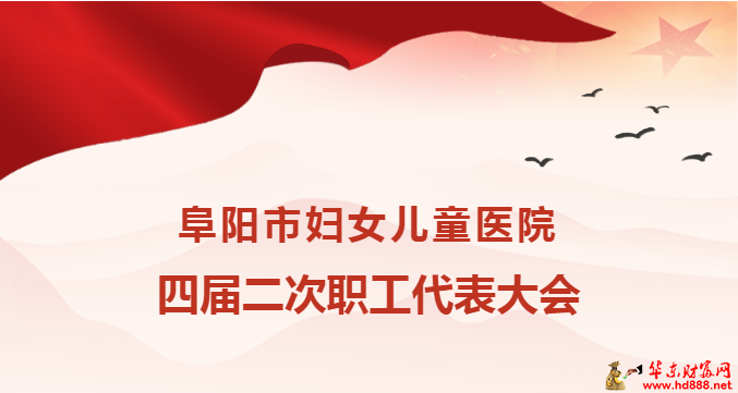 阜阳市妇女儿童医院四届二次职工代表大会顺利召开