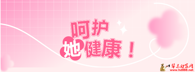 呵护她健康：三八妇女节女性体检优惠活动来啦~