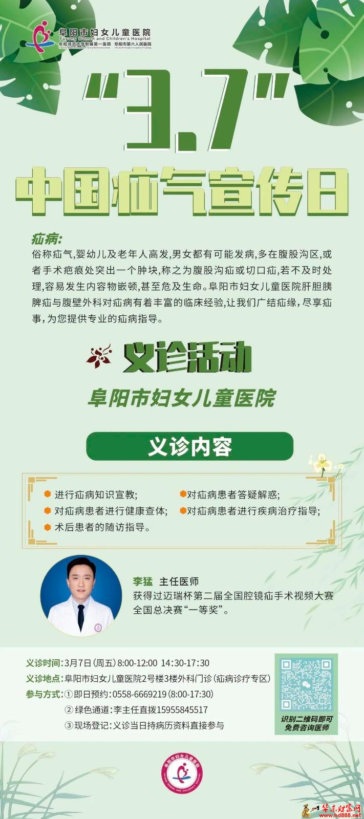 中国疝气日义诊预告：3.7，阜阳市第六人民医院与您相约，共筑健康防线
