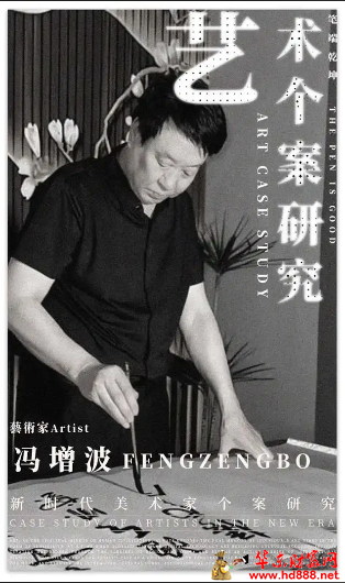 冯增波：“笔端乾坤”