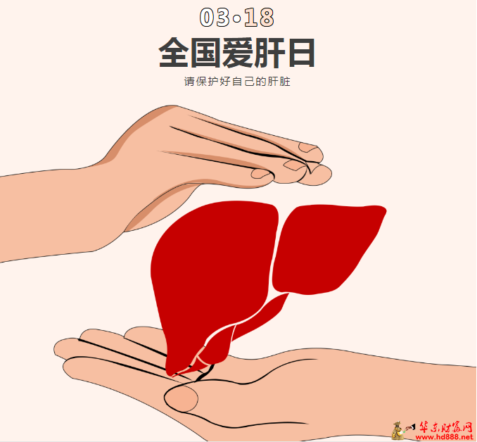 全国爱肝日，向丙肝说“不”！