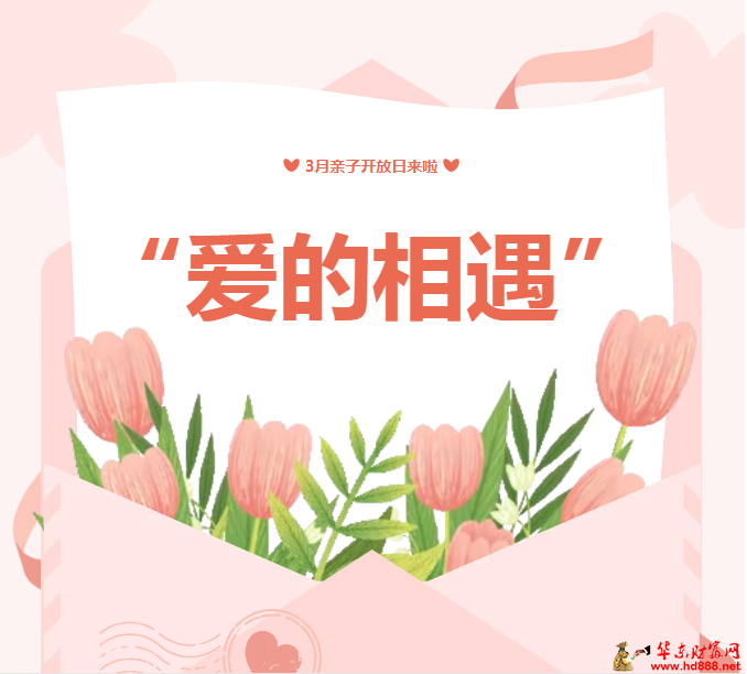 3月，爱的相遇，亲子活动等你~