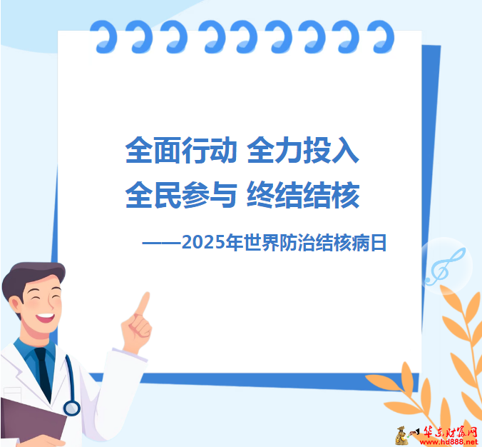 全面行动 全力投入 全民参与 终结结核——2025年世界防治结核病日