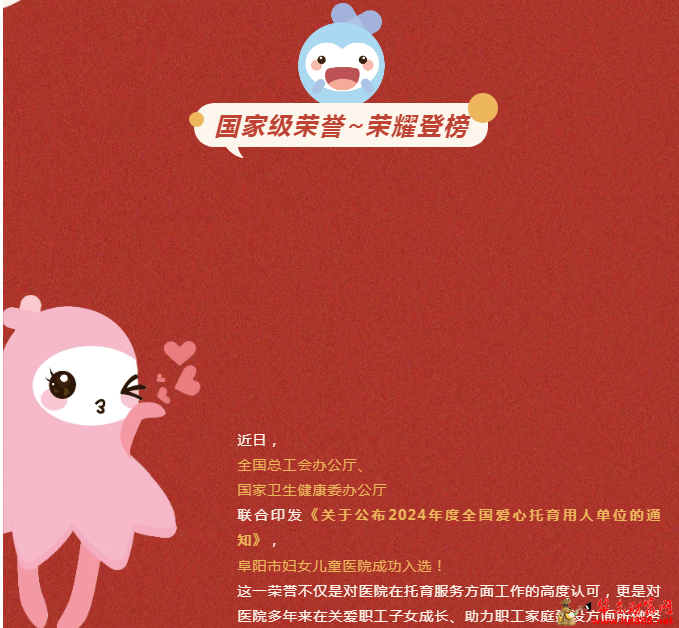 阜阳市妇女儿童医院荣获“全国爱心托育用人单位”称号！
