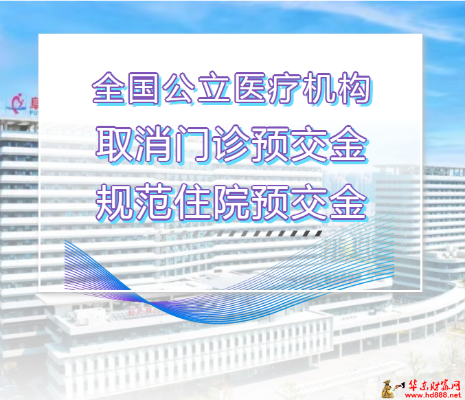 阜阳市妇女儿童医院：取消门诊预交金管理，打造便捷高效就医新体验