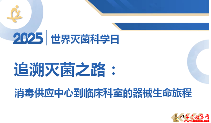 在世界灭菌科学日追溯灭菌之路